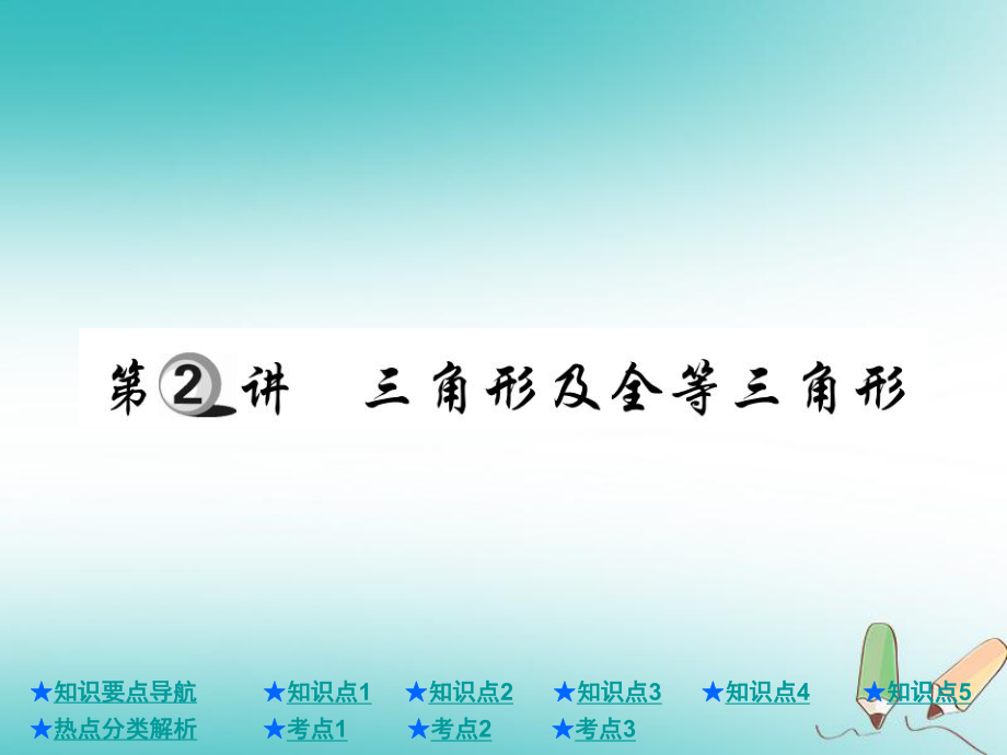 數(shù)學(xué)總第一部分 基礎(chǔ)知識(shí)第4章 圖形的認(rèn)識(shí)及三角形 第2講 三角形及全等三角形_第1頁(yè)