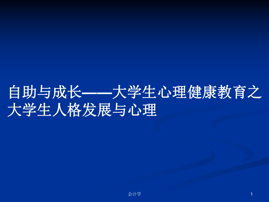 自助與成長——大學(xué)生心理健康教育之大學(xué)生人格發(fā)展與心理PPT學(xué)習(xí)教案_第1頁