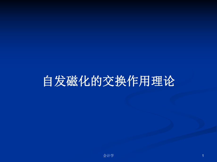 自发磁化的交换作用理论PPT学习教案_第1页