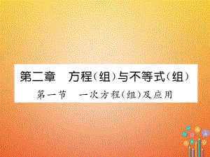 數(shù)學(xué)總第一篇 第2章 方程（組）與不等式（組）第1節(jié) 一次方程（組）及應(yīng)用