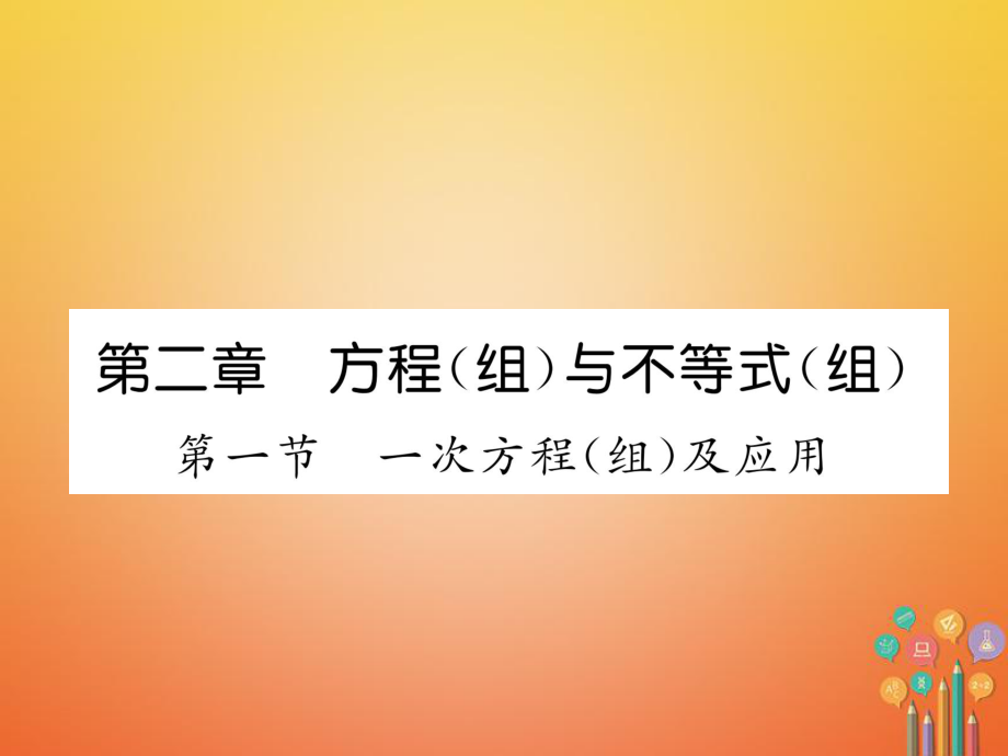 數(shù)學(xué)總第一篇 第2章 方程（組）與不等式（組）第1節(jié) 一次方程（組）及應(yīng)用_第1頁