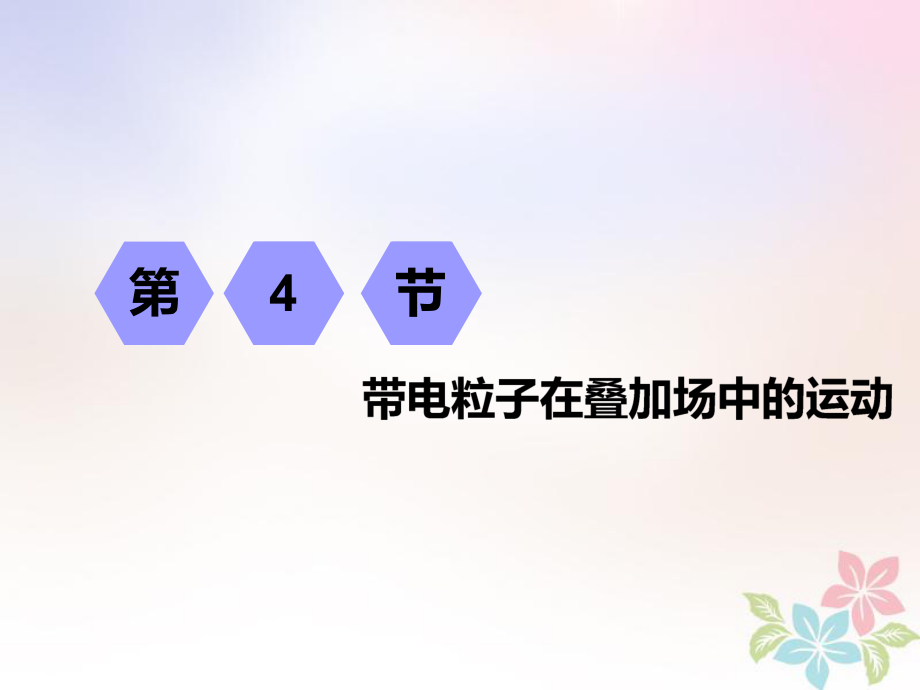 物理第八章 磁場 第4節(jié) 帶電粒子在疊加場中的運動_第1頁