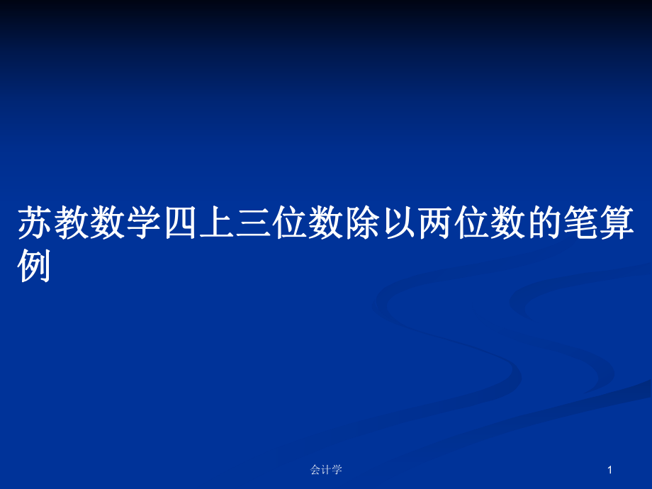 苏教数学四上三位数除以两位数的笔算例_第1页