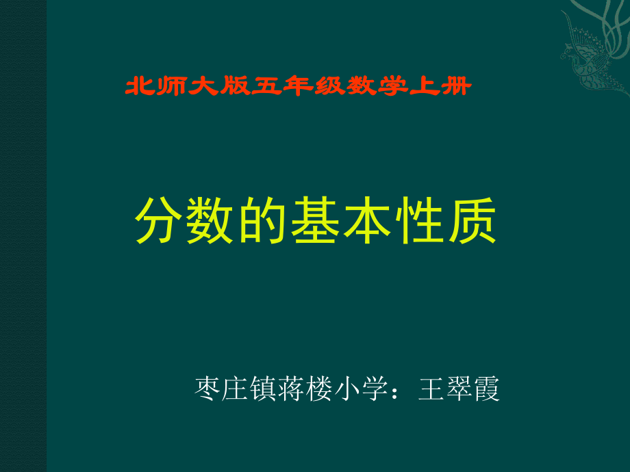 北师大版数学第九册《分数的基本性质》_第1页