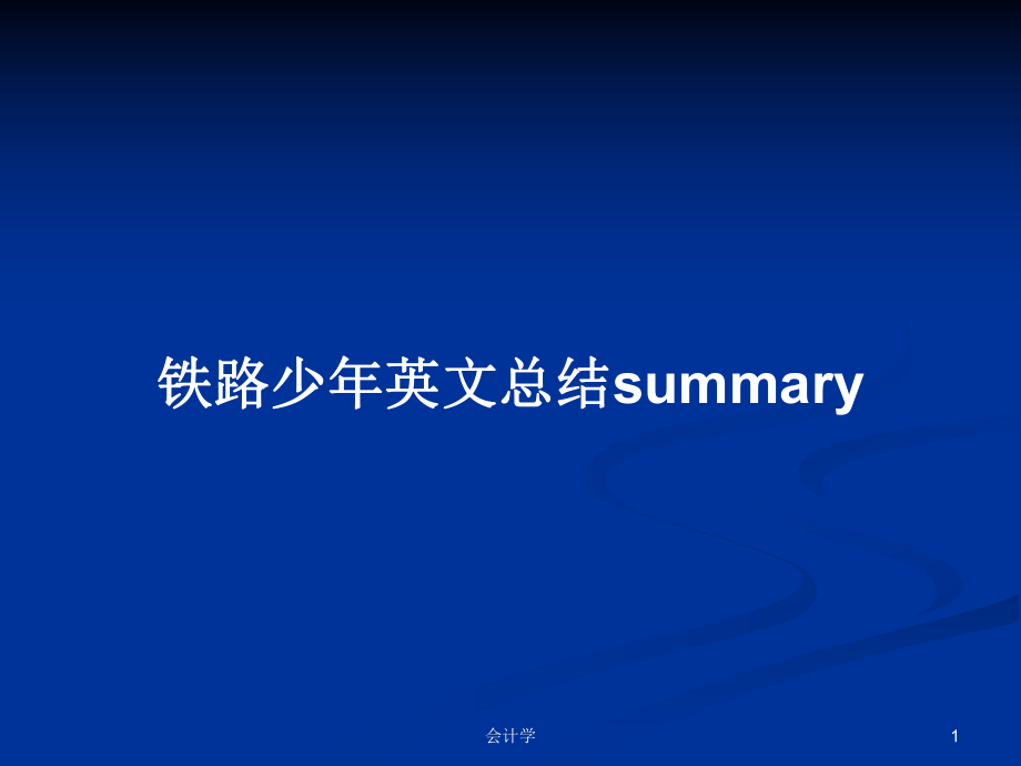 铁路少年英文总结summaryPPT学习教案_第1页