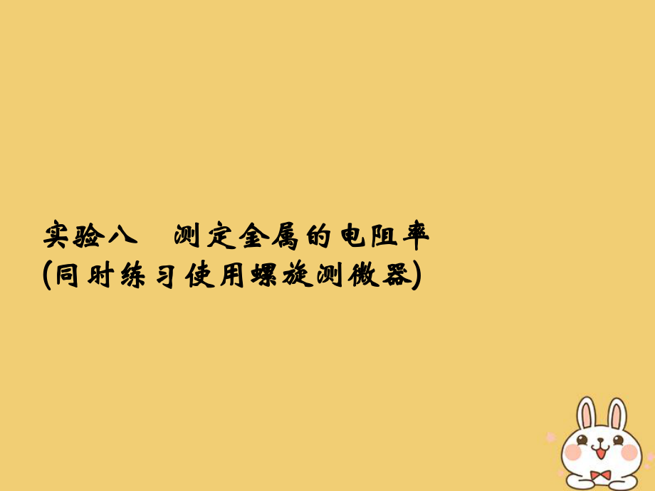 物理总第八章 恒定电流 实验八 测定金属的电阻率（同时练习使用螺旋测微器）_第1页