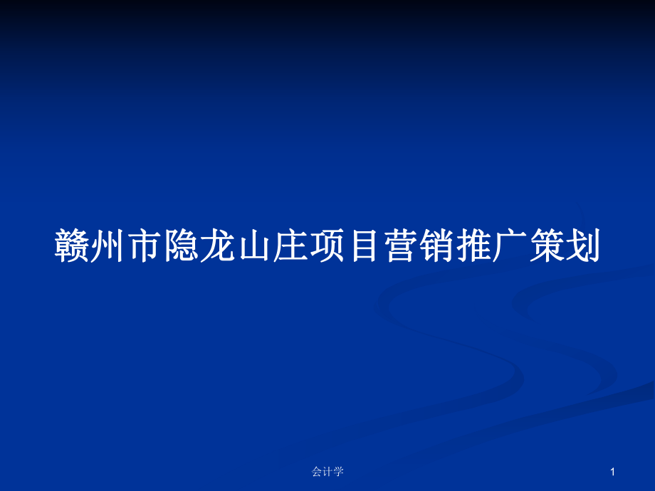 赣州市隐龙山庄项目营销推广策划_第1页