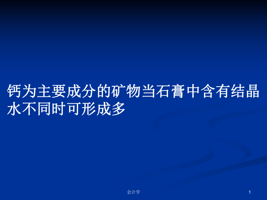 钙为主要成分的矿物当石膏中含有结晶水不同时可形成多PPT学习教案_第1页