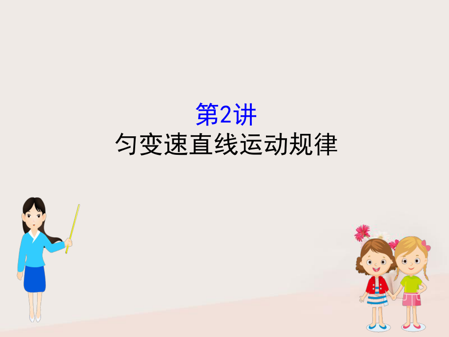 物理第一章 運動的描述 勻變速直線運動研究 1.2 勻變速直線運動規(guī)律_第1頁