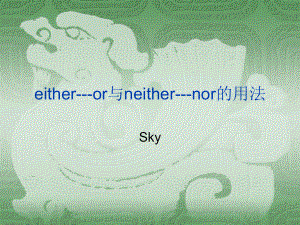 Either-or-与Neither-nor-的用法区别