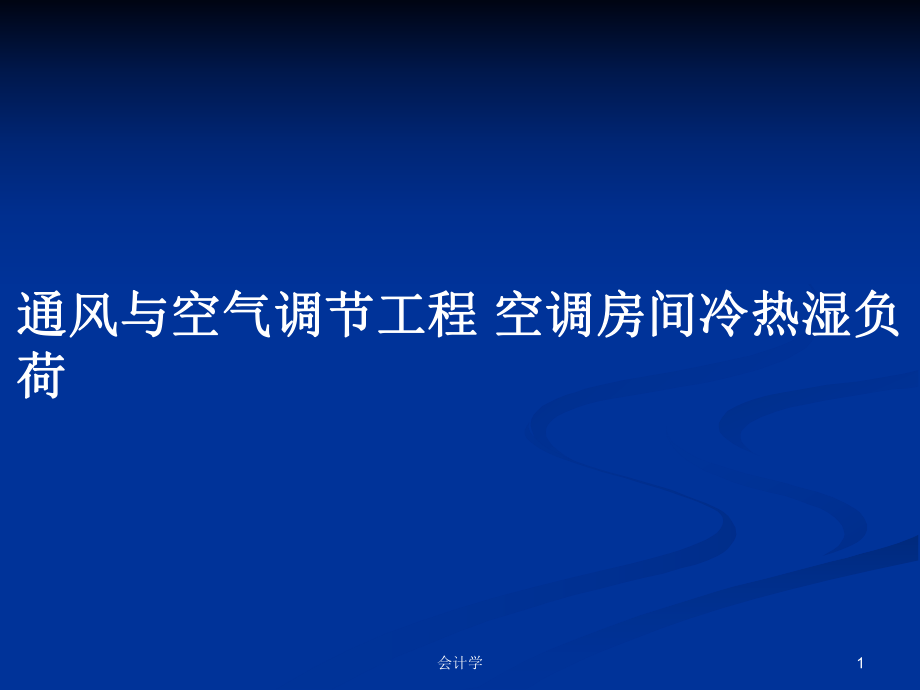 通風(fēng)與空氣調(diào)節(jié)工程 空調(diào)房間冷熱濕負(fù)荷PPT學(xué)習(xí)教案_第1頁