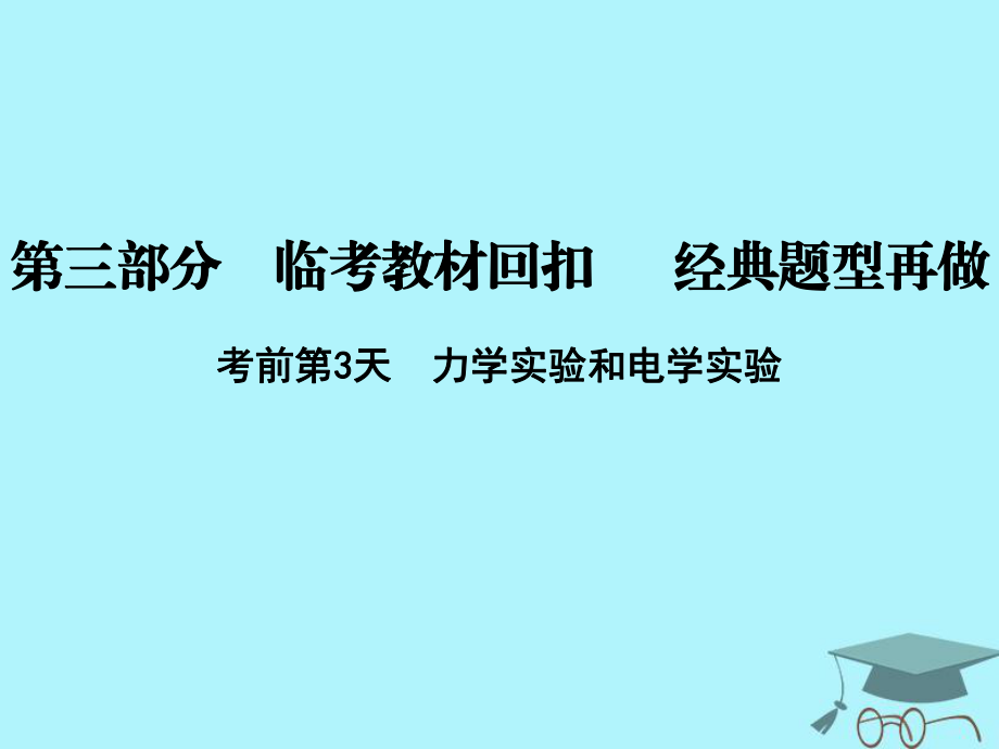 物理第三部分 临考教材回扣 经典题型再做 考前第3天 力学实验和电学实验 新人教版_第1页