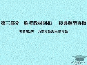 物理第三部分 臨考教材回扣 經(jīng)典題型再做 考前第3天 力學(xué)實驗和電學(xué)實驗 新人教版