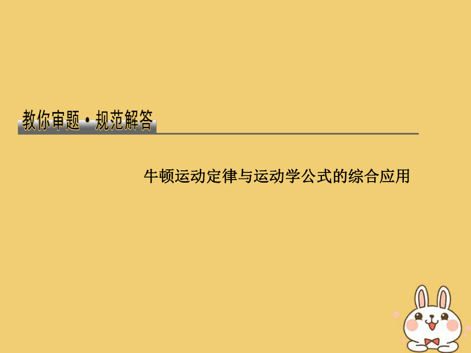 物理總教你審題 1 牛頓運動定律與運動學公式的綜合應用_第1頁