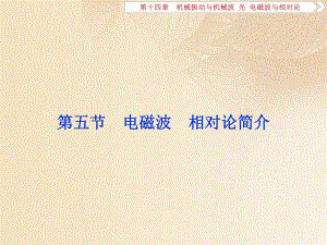 物理第十四章 機械振動與機械波光電磁波與相對論 第五節(jié) 電磁波 相對論簡介