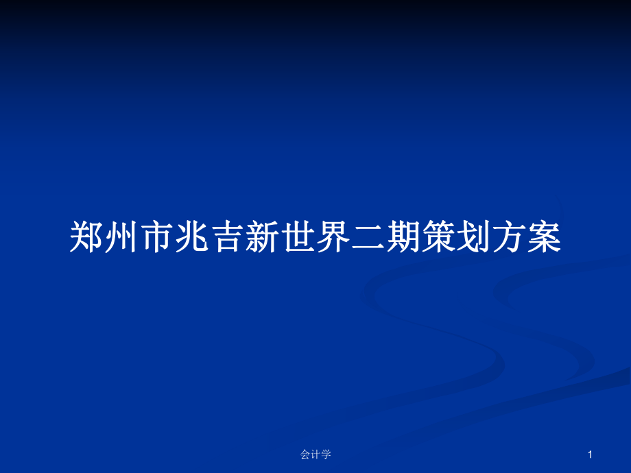 郑州市兆吉新世界二期策划方案_第1页