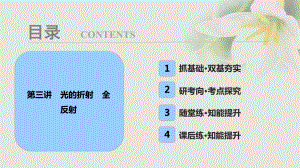 物理第十四章 機(jī)械震動(dòng) 機(jī)械波 光 電磁波 相對論簡介 第三講 光的折射 全反射