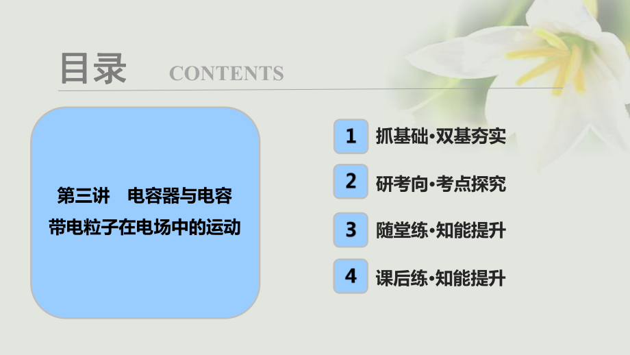 物理第七章 靜電場 第三講 電容器與電容 帶電粒子在電場中的運(yùn)動(dòng)_第1頁