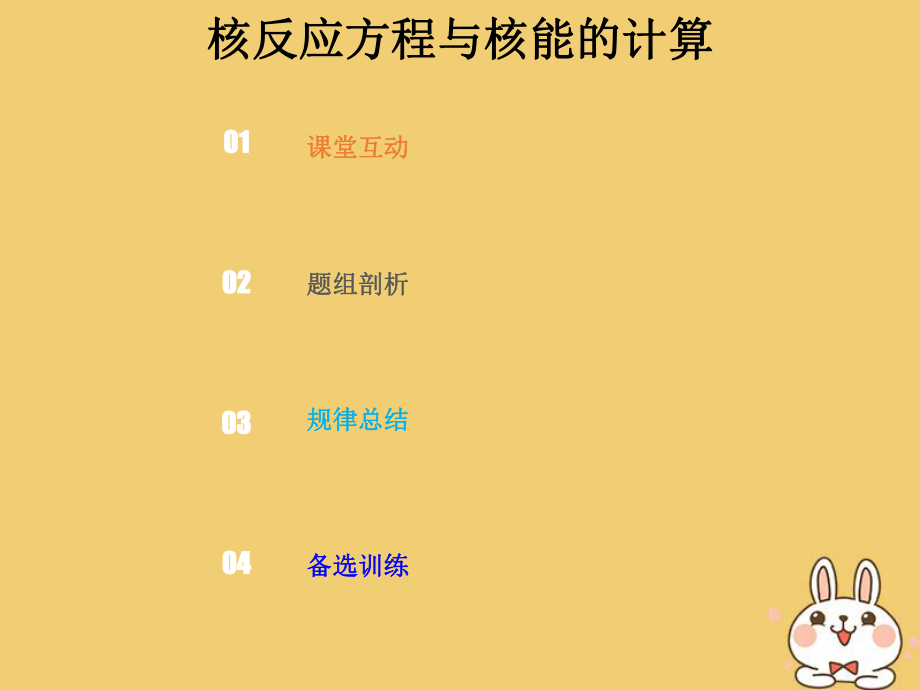 物理總第十二章 波粒二象性 原子結構和原子核 12-2-3 強化 核反應方程與核能的計算_第1頁