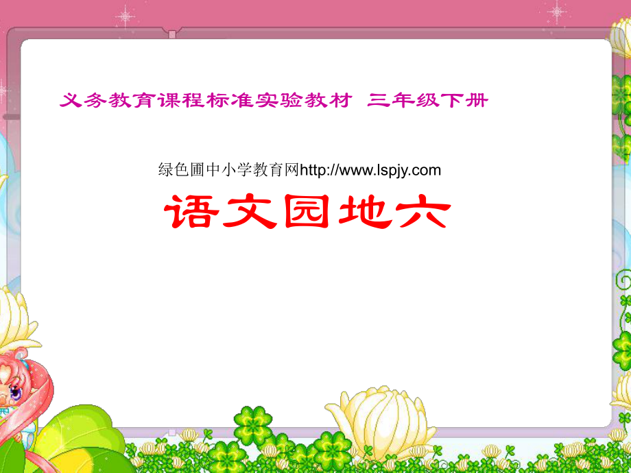 人教版小學(xué)三年級(jí)語(yǔ)文下冊(cè)《語(yǔ)文園地六PPT課件》_第1頁(yè)