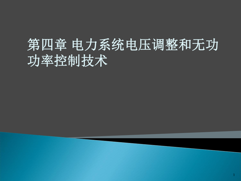 电力系统电压调整和无功功率控制技术课件_第1页