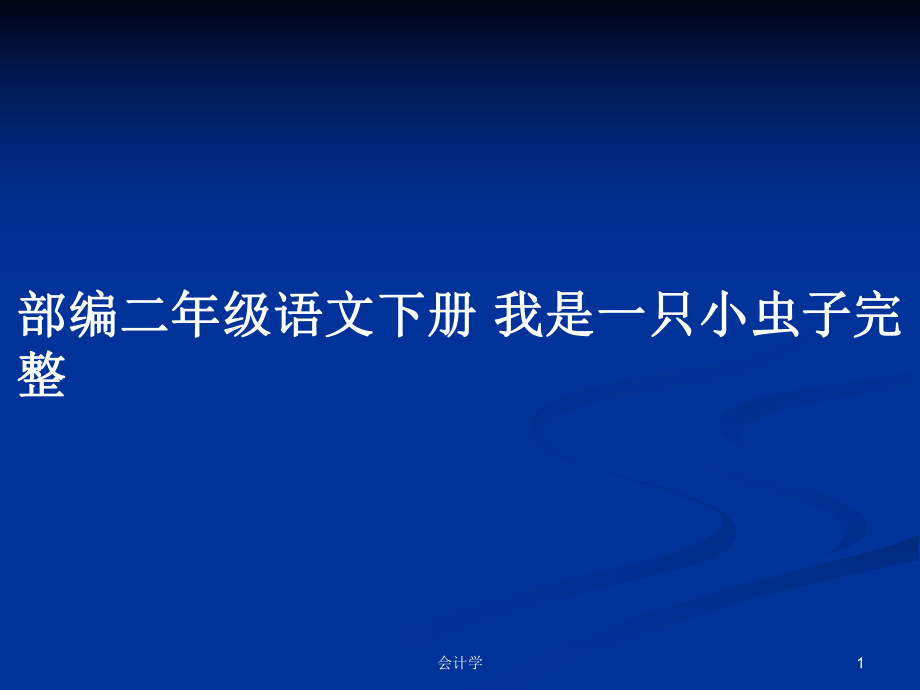 部编二年级语文下册 我是一只小虫子完整PPT学习教案_第1页