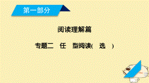 英語第一部分 閱讀理解篇 2 任務(wù)型閱讀（七選五）