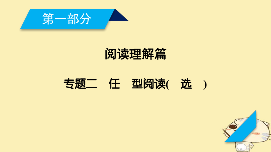 英語(yǔ)第一部分 閱讀理解篇 2 任務(wù)型閱讀（七選五）_第1頁(yè)