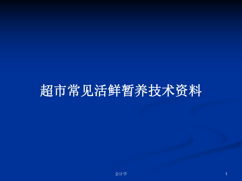 超市常见活鲜暂养技术资料PPT学习教案_第1页