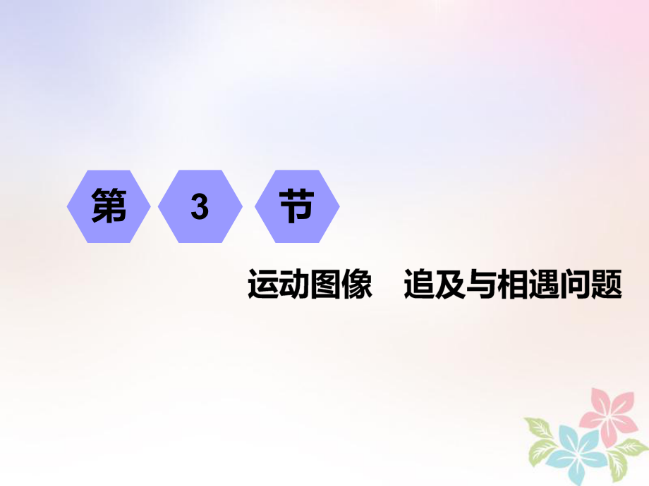 物理第一章 運動的描述 勻變速直線運動 第3節(jié) 運動圖像 追及與相遇問題_第1頁