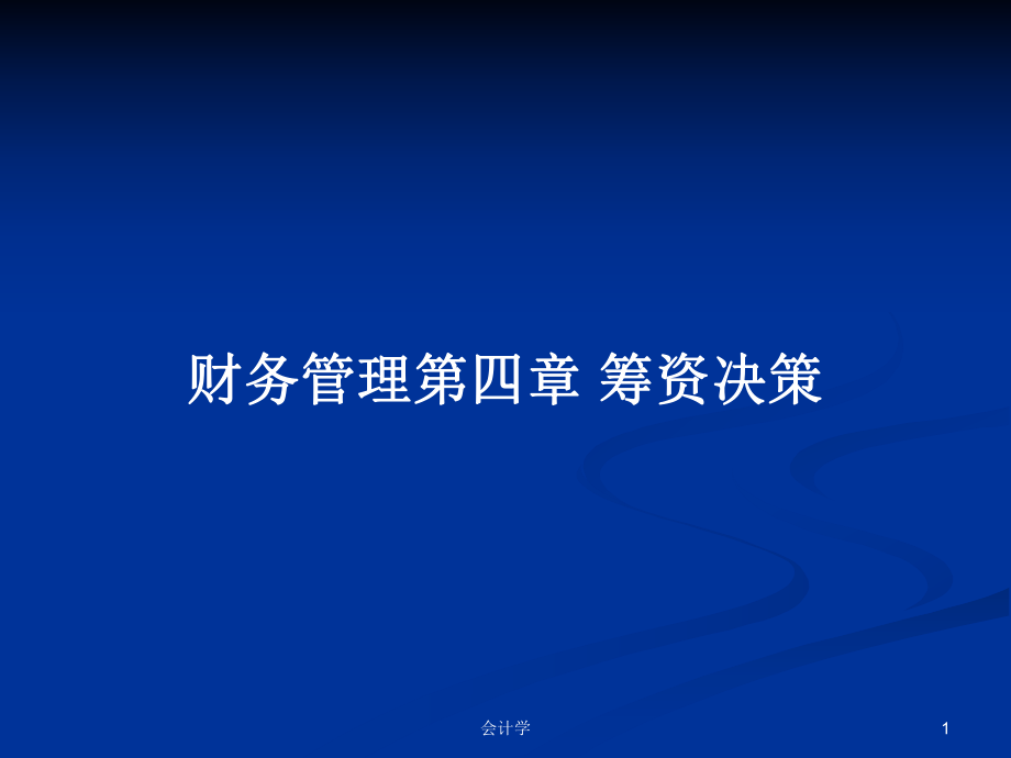 财务管理第四章 筹资决策PPT学习教案_第1页