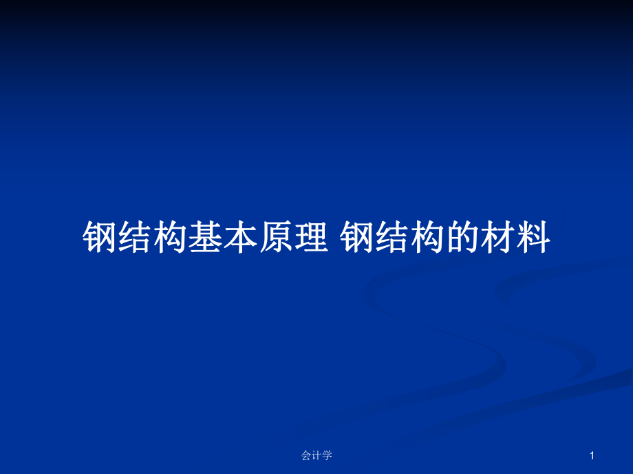 鋼結構基本原理 鋼結構的材料_第1頁