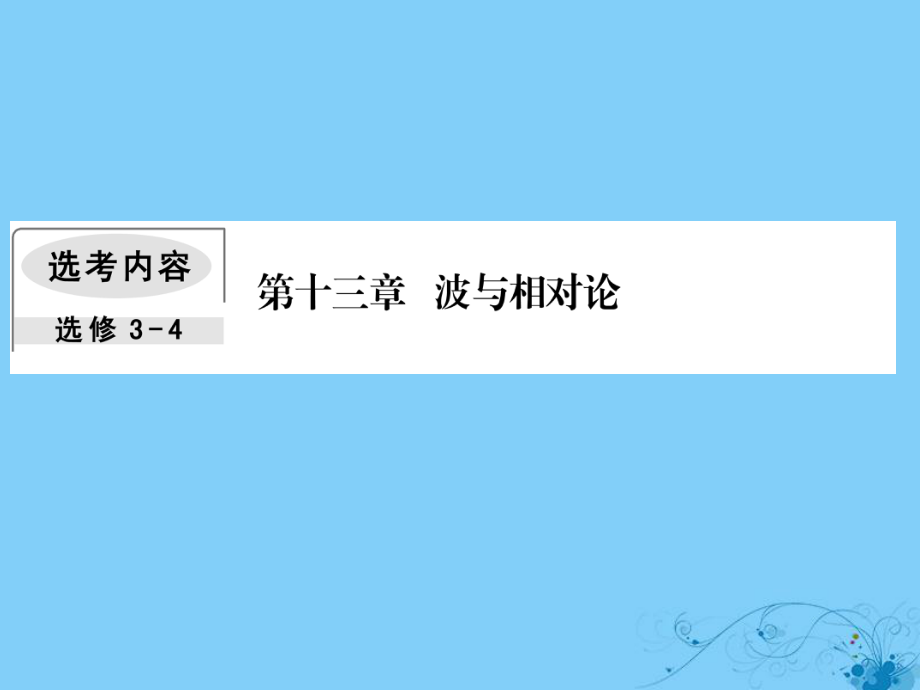 物理第十三章 波與相對論 2 機械波_第1頁