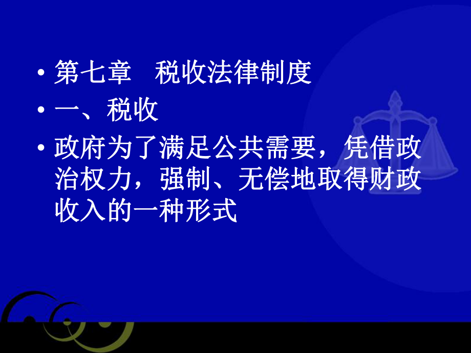 經(jīng)濟法：第七章 稅收法律制度_第1頁