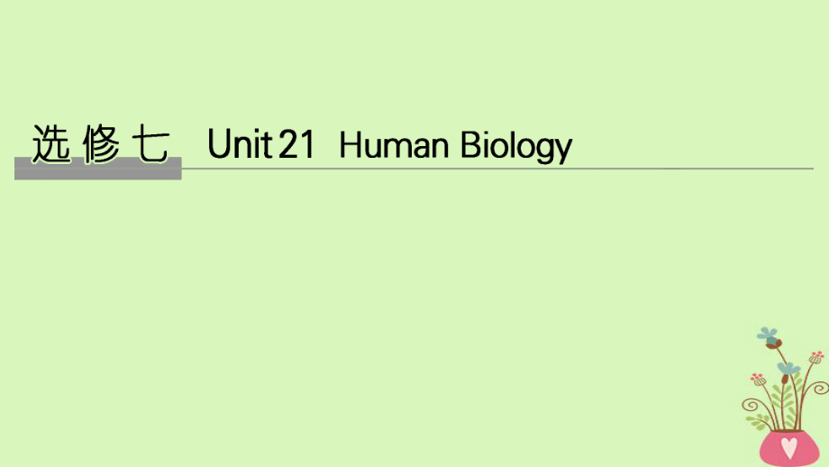 英語(yǔ)Unit 21 Human Biology課件 北師大版選修7_第1頁(yè)