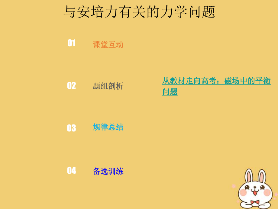 物理总第九章 磁场 9-1-3 与安培力有关的力学问题_第1页