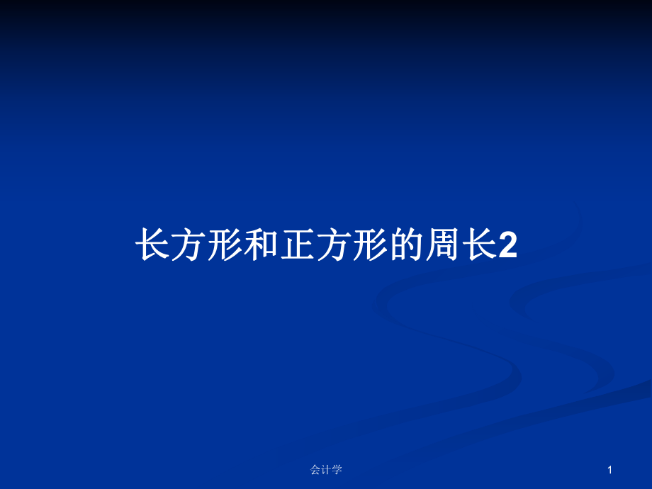 长方形和正方形的周长2PPT学习教案_第1页