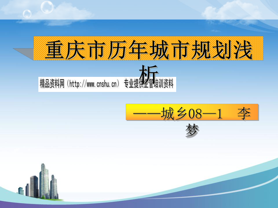 浅析重庆市历年城市规划_第1页