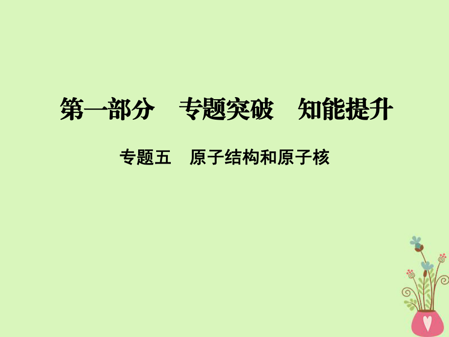 物理第一部分 五 原子結(jié)構(gòu)和原子核 新人教版_第1頁