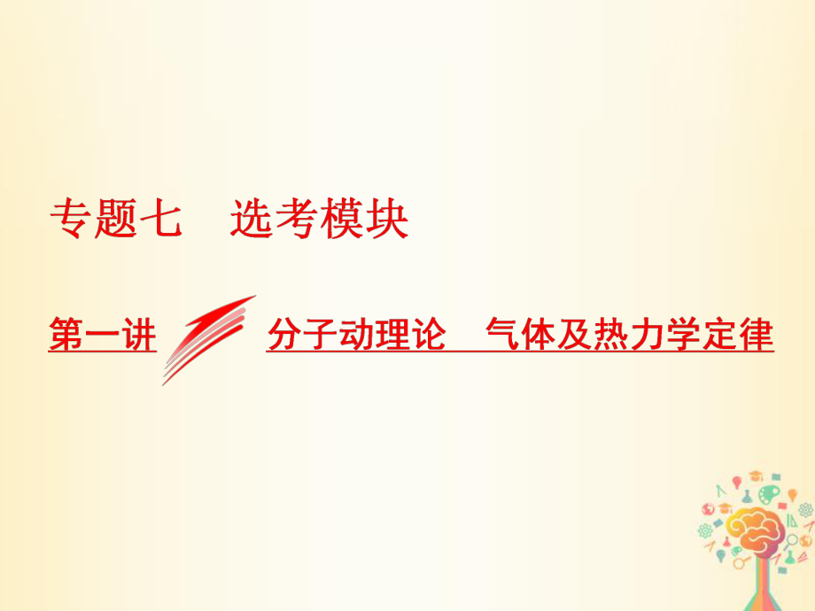 物理七 選考模塊 第一講 分子動理論 氣體及熱力學(xué)定律_第1頁