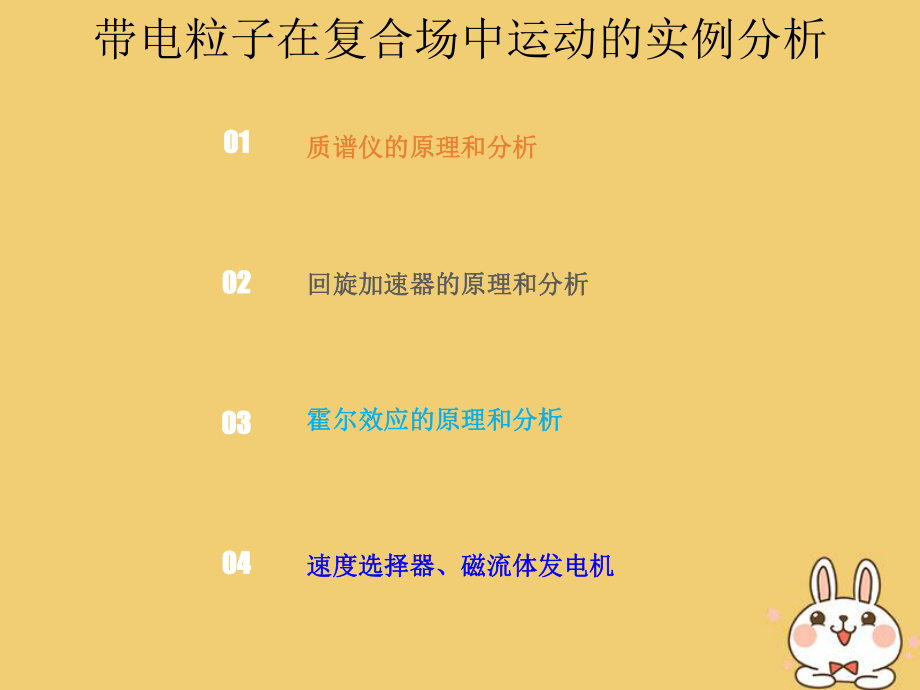 物理总第九章 磁场 9-3-1 带电粒子在复合场中运动的实例分析_第1页