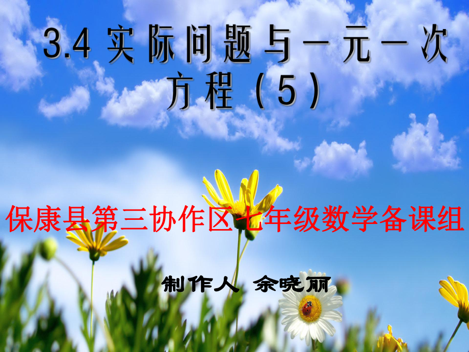 34实际问题与一元一次方程（5）_第1页