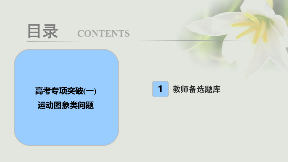 物理第一章 運動的描述 勻變速直線運動 專項突破（一）運動圖象類問題_第1頁