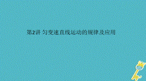 物理第一章 運(yùn)動(dòng)的描述 勻變速直線運(yùn)動(dòng)的研究 第2講 勻變速直線運(yùn)動(dòng)的規(guī)律及應(yīng)用