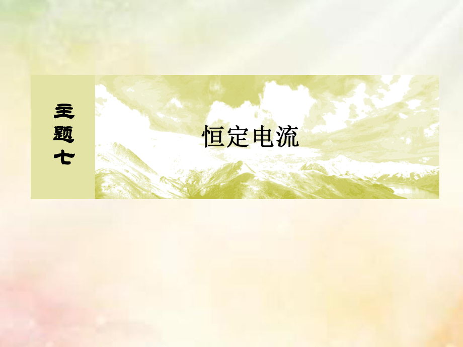 物理主題七 恒定電流 7-1-7 實驗：測定電源的電動勢和內(nèi)阻_第1頁