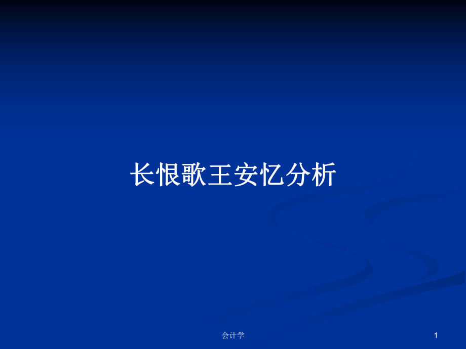 长恨歌王安忆分析PPT学习教案_第1页