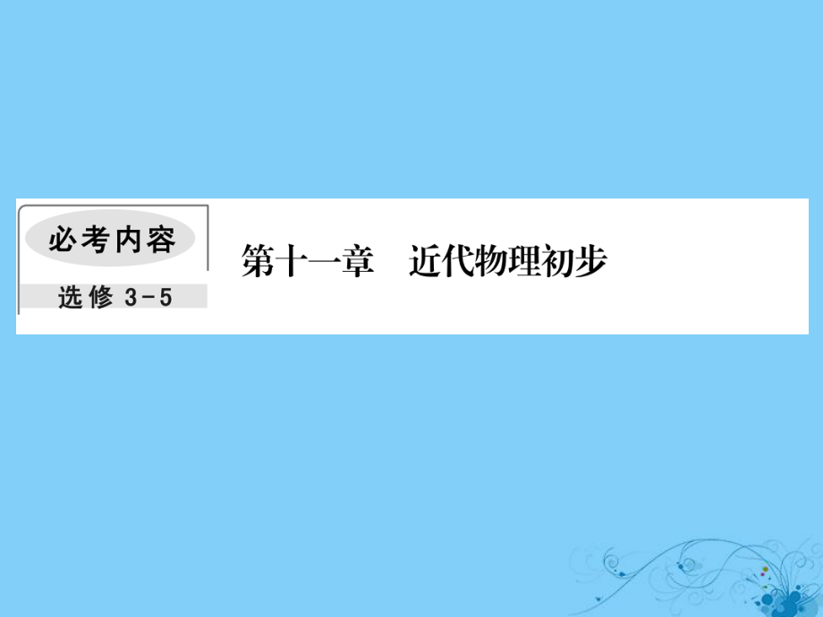 物理第十一章 近代物理初步 2 原子結(jié)構(gòu)與原子核_第1頁