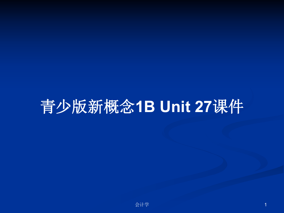 青少版新概念1B Unit 27課件PPT學(xué)習(xí)教案_第1頁(yè)