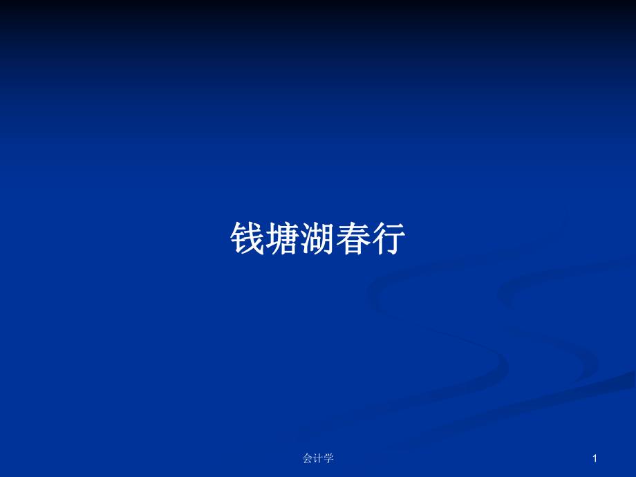 钱塘湖春行PPT学习教案_第1页