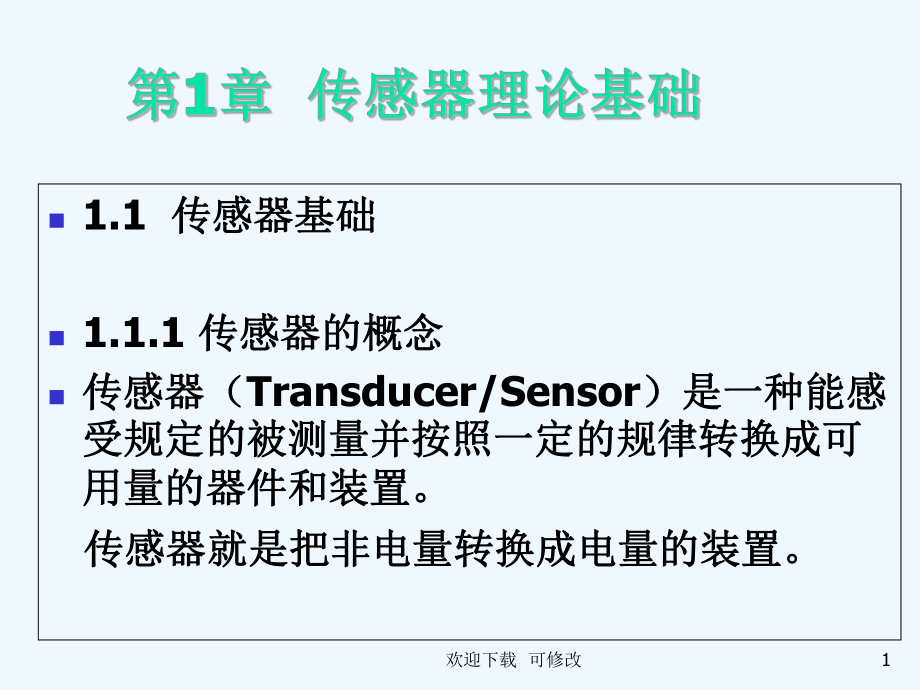 傳感器與檢測技術(shù) 專業(yè)課件_第1頁